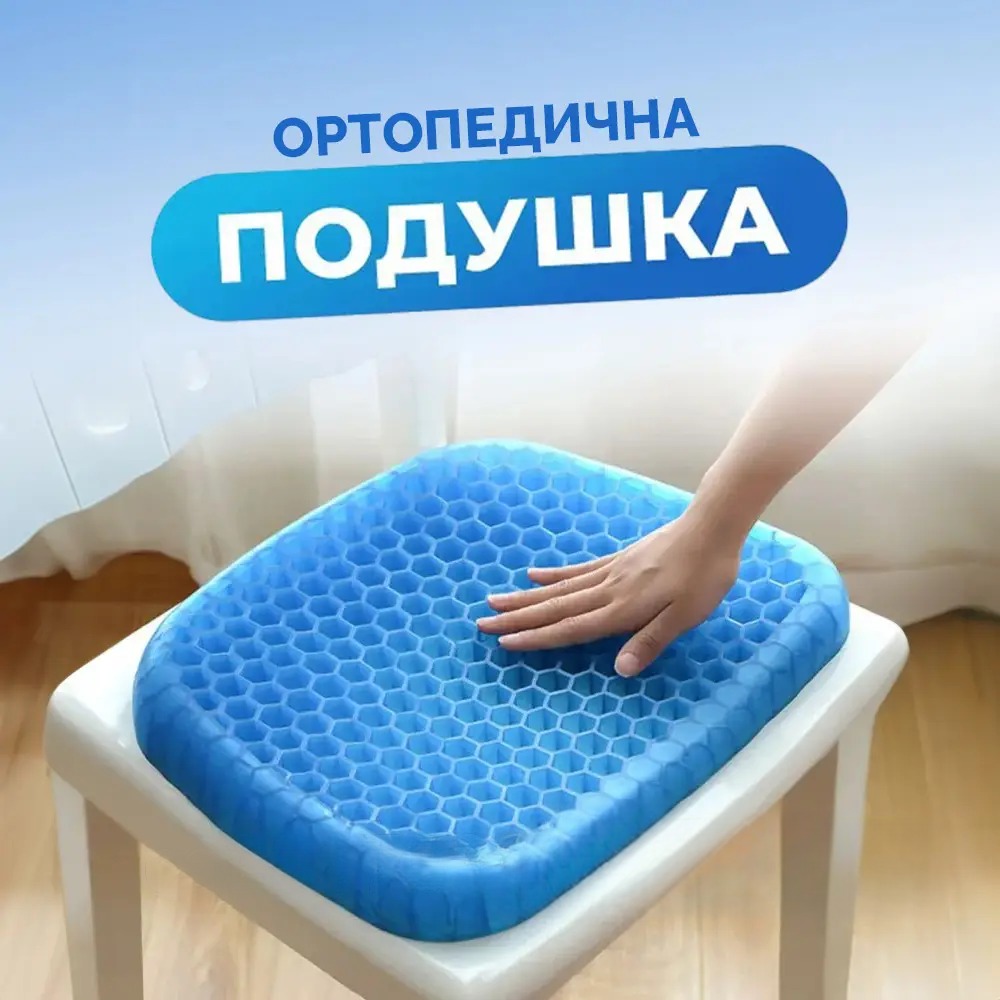 Гелева ортопедична подушка для сидіння
